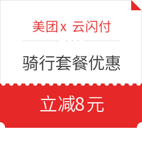 使用银联云闪付支付 骑行套餐立减8元 美团专属福利！