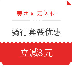 使用银联云闪付支付 骑行套餐立减8元 美团专属福利！