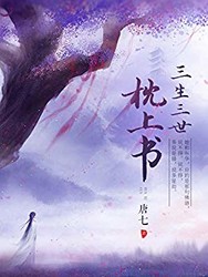 三生三世枕上书（全二册，唐七“三生三世系列”经典作品！热播电视剧原著！）Kindle电子书