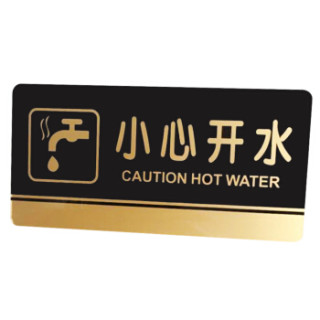 墙贴告示指示标识牌 办公室门牌贴挂牌标识牌门贴 (小心开水)