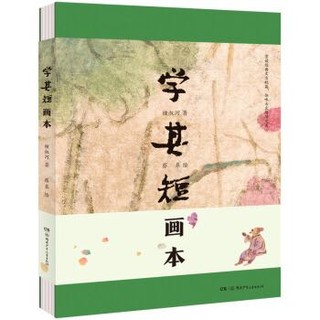 《学其短画本》钟叔河、蔡皋的古文入门读本