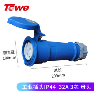 同为（TOWE）32A工业连接器工业插座/IP44防水插头插座3芯2P+E母头