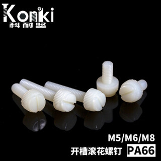 工品一号 科耐坚 开槽滚花螺钉 PA66塑料标准件紧固件 M6*10(1千个/盒) S10250