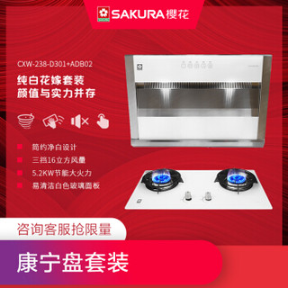 樱花 SAKURA 近吸侧吸式 大吸力抽油烟机机  5.2KW大火力燃气灶煤气灶 白色套装  CXW-238-D301+ADB02 天然气