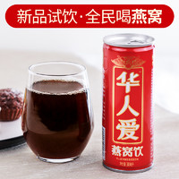 华人爱燕窝即食饮品240ml*3瓶饮料网红罐装茶咖代食养生早餐饱腹