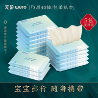5包装|无染wuro竹纤维婴儿纸巾柔抽纸便携旅行装40抽/包