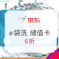e袋洗 洗衣洗鞋洗家纺 储值卡300元面额