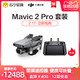 DJI 大疆 御 Mavic 2 pro 专业版 新一代便携可折叠4K无人机