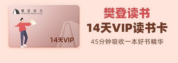 樊登读书 14天VIP读书卡