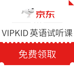 VIPKID 688元英语试听课