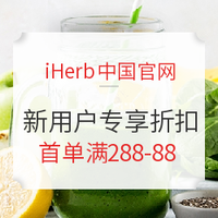 海淘活动：iHerb中国官网 新用户专享折扣活动 