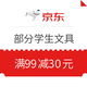 优惠券码：京东 部分学生文具 满99-30元优惠券