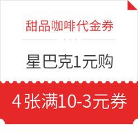 甜品咖啡代金券:星巴克福利！1元购4张满10-3元代金券