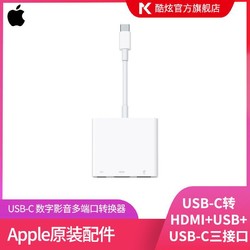 苹果原装USB-C 数字影音多端口转换器 三合一数据线