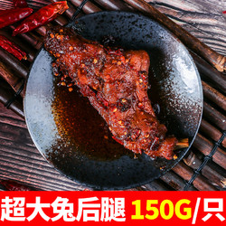 超大兔后腿150g/只冷吃兔腿肉销魂麻辣香辣五香熟食