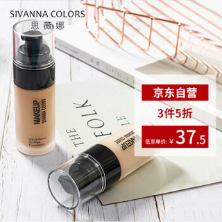 思薇娜（SIVANNA COLORS）水光轻盈粉底液 01#象牙白 30ml （遮瑕持久 轻薄透润 控油不脱妆 ）