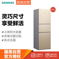 西门子(Siemens)BCD-295W(KK29NA30TI) 295L 三门冰箱 风冷无霜 多维冷量配置  LED显示（浅金色）