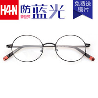 HAN 汉 近视眼镜框男女 圆框光学眼镜架成品眼镜 4811 金属哑黑 配1.60非球面防蓝光镜片(200-600度)