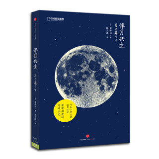 《中国国家地理：伴月共生》