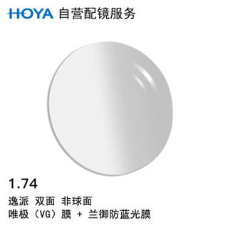 HOYA 豪雅 自营配镜服务逸派1.74双非球面唯极兰御防蓝光膜近视光学眼镜片 1片(国外订)近视825度 散光100度