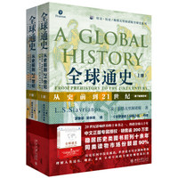 《全球通史 从史前到21世纪》套装共2册