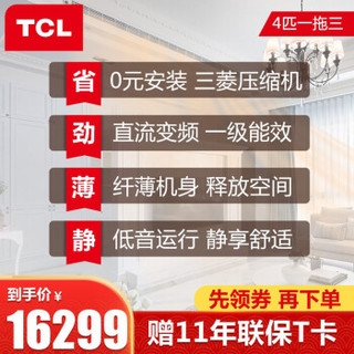 TCL中央空调 4匹一拖三 0元安装直流变频冷暖 一级能效 嵌入式风管机多联机 适用70-90㎡TMV-Vd100W/N1