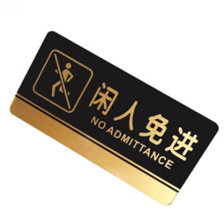墙贴告示指示标识牌 办公室门牌贴挂牌标识牌门贴 (闲人免进 )