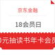 移动专享：京东金融 18会员日 宅家惠