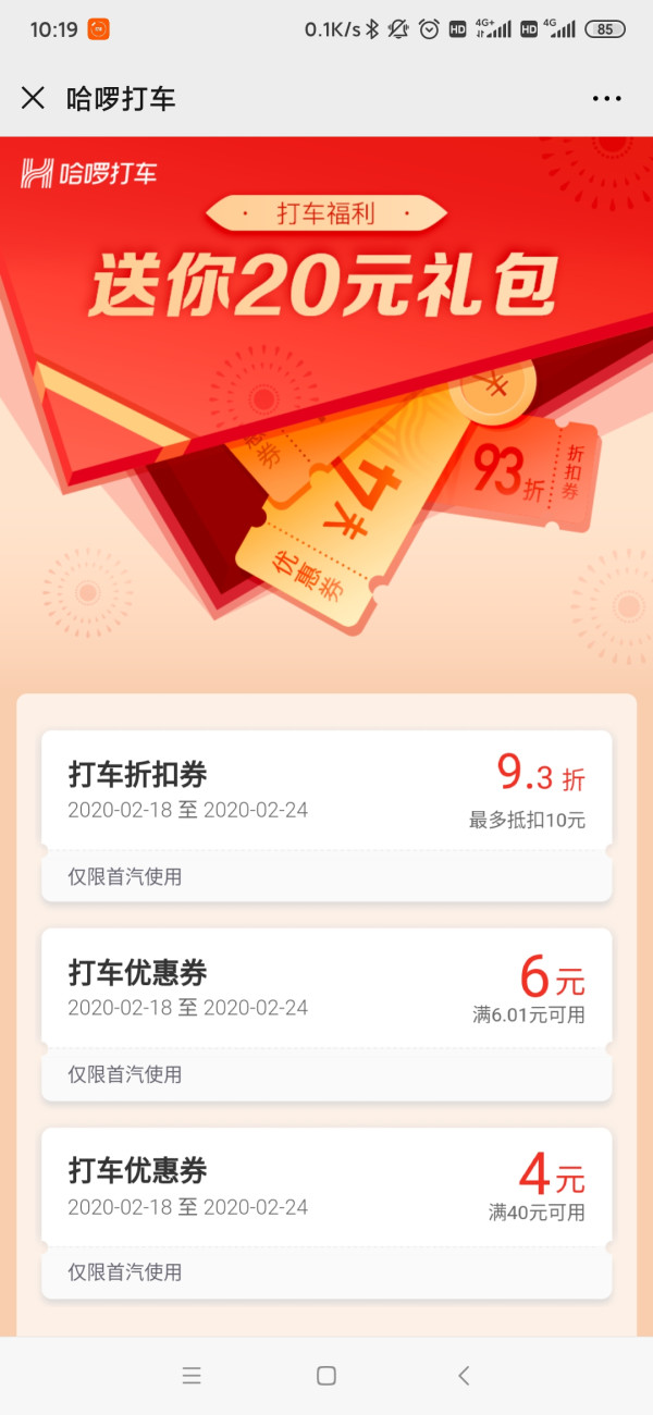 哈啰x首汽约车优惠券