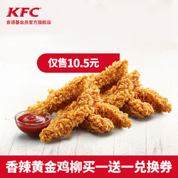KFC 肯德基 香辣黄金鸡柳 买一送一兑换券