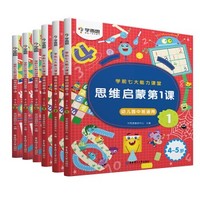 《学前七大能力课堂·思维启蒙第一课》（共6册）