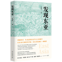 《发现东亚》读懂东亚四百年历史