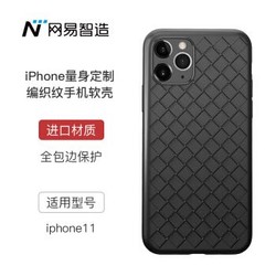 网易严选 网易智造 iPhone11 手机壳 编织纹 软壳 全包 防摔 耐磨 曜石黑