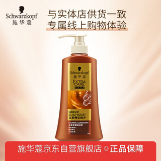 施华蔻(Schwarzkopf)生姜精华修护头皮舒缓润发乳600ml(护发素发膜精油 舒缓头皮 建立头皮保护层 男士女士)