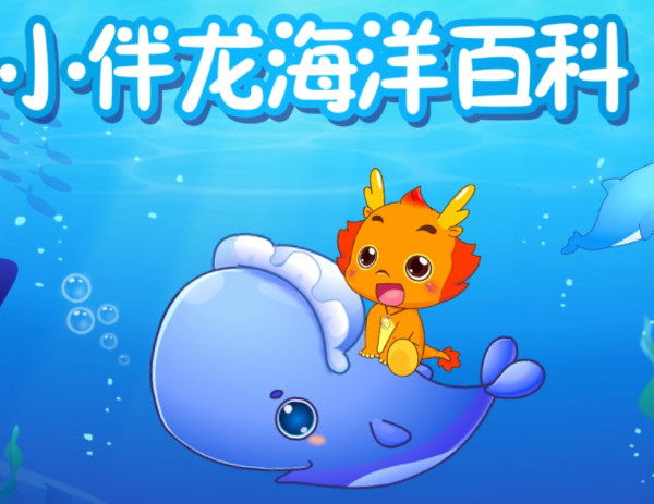 优酷少儿新知小伴龙海洋百科