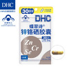 DHC（蝶翠诗）锌铬硒胶囊 200mg/粒 30日分 补充矿物质亚铅补锌日本进口