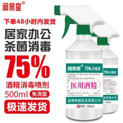 500ml 75%酒精 消毒喷雾