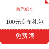 首汽约车100元专车优惠券礼包