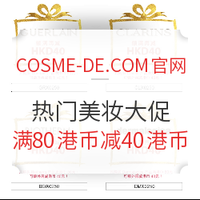 海淘活动：COSME-DE官网 YSL、娇兰等热门品牌满减活动