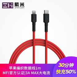ZMI紫米小米苹果官方MFi认证数据线Type-C to Lightning闪充 红色1m