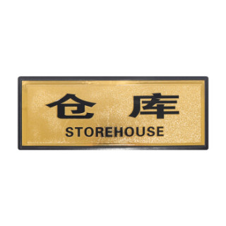 室门牌指示牌企业部门标识牌男女洗手间卫生间带海绵背胶指示牌仓库