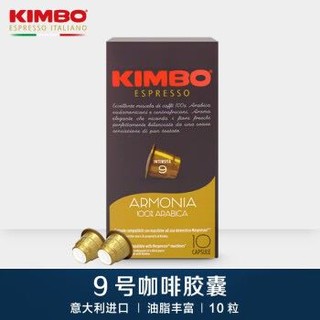 kimbo/竞宝 意大利进口9号咖啡胶囊10粒装可兼容nespresso咖啡机 9号胶囊