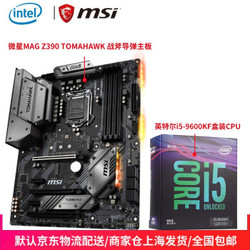 微星 Z390 TOMAHAWK 战斧导弹主板 +英特尔i5 9600KF盒装CPU套装