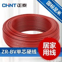 正泰官方电线电缆单芯线 家装硬线 BV2.5平方铜芯国标铜100米多色