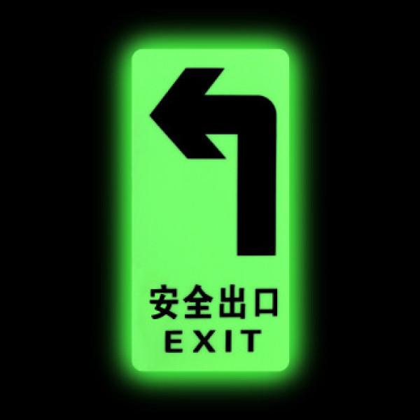 夜光地贴 荧光安全出口 疏散标识指示牌 方向指示牌 (全夜光左转指示