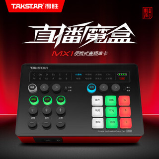 得胜（TAKSTAR）MX1外置声卡便携直播K歌录音主播手机声卡电脑通用变声设备快手全民k歌麦克风声卡套装