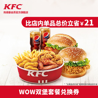 KFC 肯德基 Y78-WOW双堡套餐 单次券