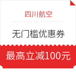 再补仓！川航100/200元无门槛国内机票优惠券 全年可用