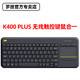 罗技K400 Plus多媒体无线触控键盘K400+安卓键盘