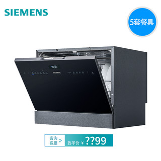 SIEMENS 西门子 SK256B00AC 洗碗机 B版 5套